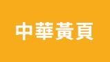 中華黃頁